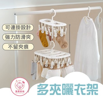 『實用新品』防風曬衣架 防風曬衣夾 寶寶衣架 兒童衣架 多夾衣架 口水巾衣架夾 襪子曬衣夾 襪子衣架 多夾曬衣架