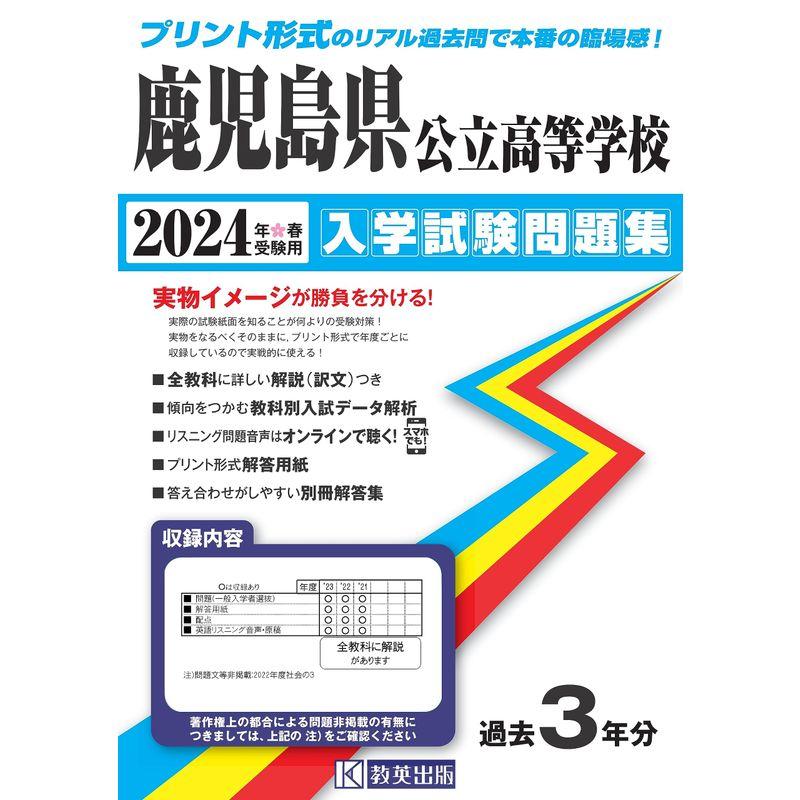 千葉県公立高等学校 入学試験問題集 2024年春受験用