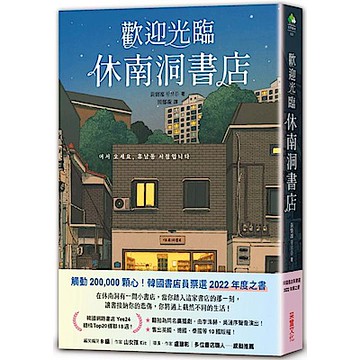 歡迎光臨休南洞書店【城邦讀書花園】