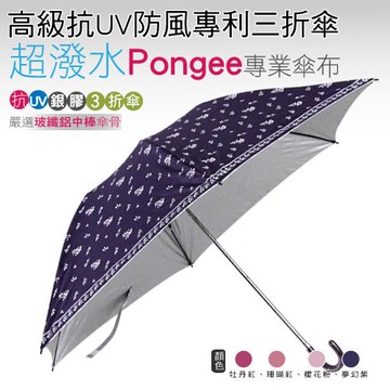 免運/露露小花高級抗UV防風專利三折傘(夢幻紫) /抗UV /MIT洋傘/ 防曬傘 /防風 /雨傘 / 折傘  / 戶外用品 【momi宅便舖】