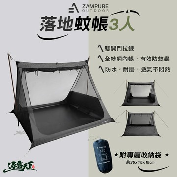 ZAMPURE 落地蚊帳 3人