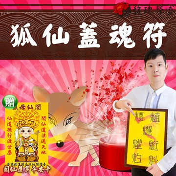 符咒 符令 符文 蓋花心劈腿的他/她 心中只有你狐仙蓋魂套符