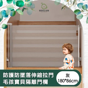 【儀家生活館】防護防墜落伸縮拉門 毛孩寶貝隔離門欄 灰180*86cm