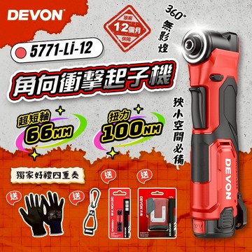大有 DEVON 5771-Li-12 12V 鋰電 無刷 直角衝擊起子機 螢宇五金