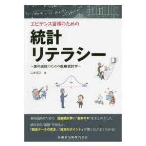 エビデンス習得のための統計リテラシー-歯科医師のための医療統計学