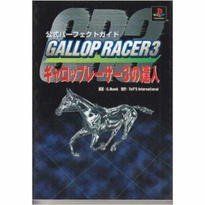 ギャロップレーサー３の達人 公式パーフェクトガイド 競馬の達人攻略シリーズ ｇ ｈａｗｋ 著者 通販 Lineポイント最大get Lineショッピング