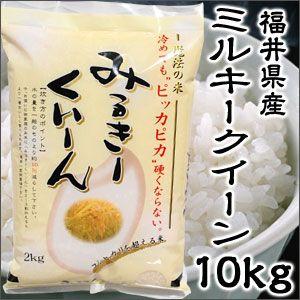米 日本米 令和4年度産 福井県産 ミルキークイーン 10kg