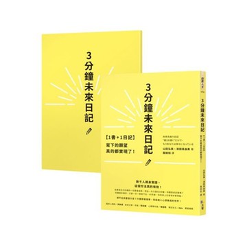 【1書+1日記】3分鐘未來日記【城邦讀書花園】