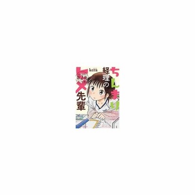 ちんまり経理のヒメ先輩 2 まんがタイムコミックス Kera 漫画家 コミック 通販 Lineポイント最大0 5 Get Lineショッピング