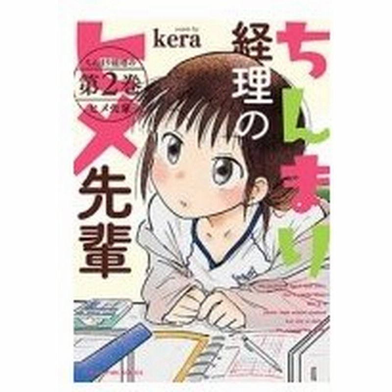 ちんまり経理のヒメ先輩 2 まんがタイムコミックス Kera 漫画家 コミック 通販 Lineポイント最大0 5 Get Lineショッピング