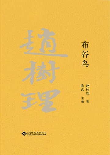 【電子書】趙樹理文集：布穀鳥（繁體中文）