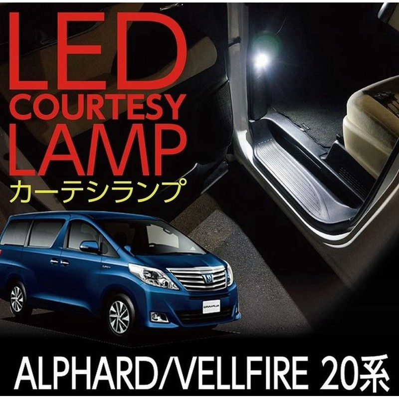 LEDカーテシランプ2個1セット トヨタ アルファード/ヴェルファイア20系専用 前席2個ドアランプ/フットランプ(ST) 通販 LINEポイント最大0.5%GET | LINEショッピング LEDカーテシランプ2個1セット トヨタ アルファード/ヴェルファイア20系専用 前席2個ドアランプ/フットランプ(ST) 通販 LINEポイント最大0.5%GET | LINEショッピング