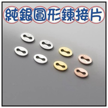 🔥一沐手作🔥 純銀圓形鍊接片 台灣現貨 雙孔片 連結片 鍊接片 手鏈 項鏈 手工 串珠 隔珠 DIY 手作 材料 CC