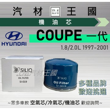 【LM汽材王國】機油芯 COUPE 1997年後 機油濾芯 HYUNDAI 現代