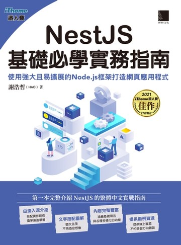【電子書】NestJS基礎必學實務指南：使用強大且易擴展的Node.js框架打造網頁應用程式(iThome鐵人賽系列書)