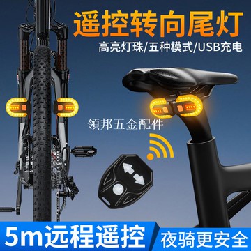 自行車USB充電無線遙控轉向尾燈可拆分山地車夜騎警示燈騎行裝備[領邦五金配件]