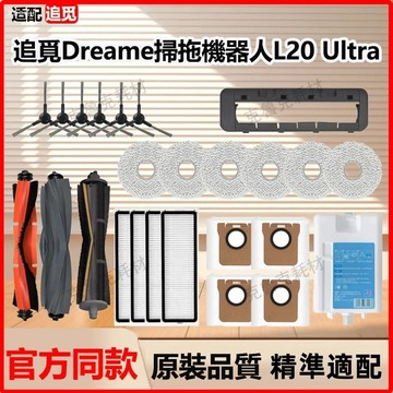 適配追覓掃地機器人L20Ultra L30Ultra/X20pro 膠刷 主刷 邊刷 濾網 抹布 集塵袋 清潔液 耗材