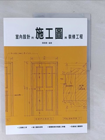 【書寶二手書T1／設計_Y9F】室內設計的施工圖與裝修工程_陳德貴