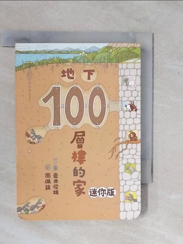 【書寶二手書T1／少年童書_XRR】地下100層樓的家(迷你版)_岩井俊雄