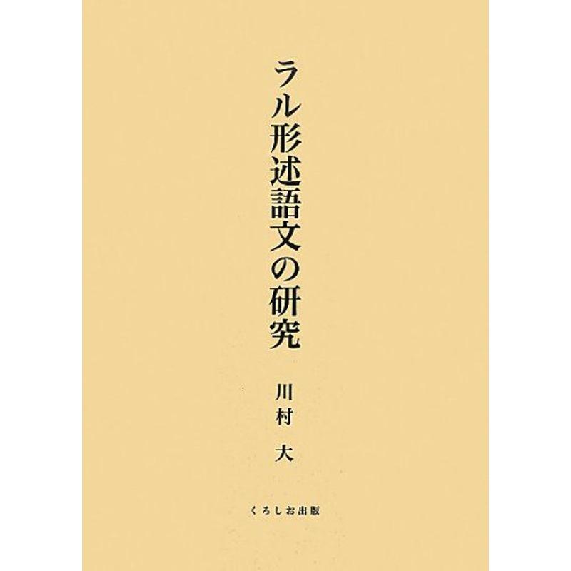 ラル形述語文の研究