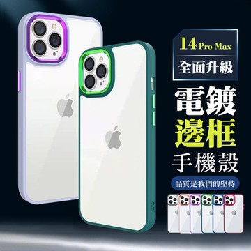 IPhone 14 PRO MAX 手機殼 6.7吋 全包加厚升級版電鍍邊框手機保護殼保護套(IPhone 14 PRO MAX 手機殼 保護套)