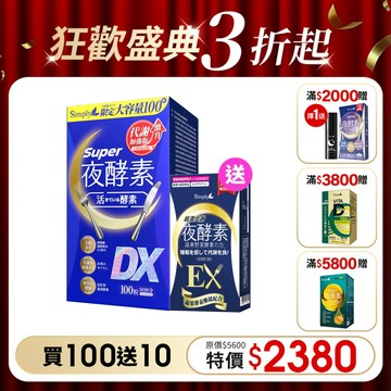 【Simply新普利】超級夜酵素DX(100顆/盒) -下單送超濃EX10入 木村拓哉代言(日韓雙GABA 好睡好代謝)