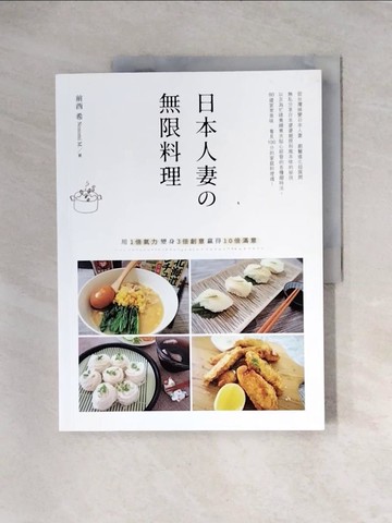 【書寶二手書T5／餐飲_TUE】日本人妻?無限料理：用1倍氣力變身3倍創意贏得10倍滿意_前西希
