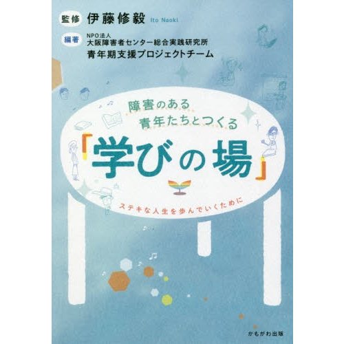 障害のある青年たちとつくる 学びの場 ステキな人生を歩んでいくために