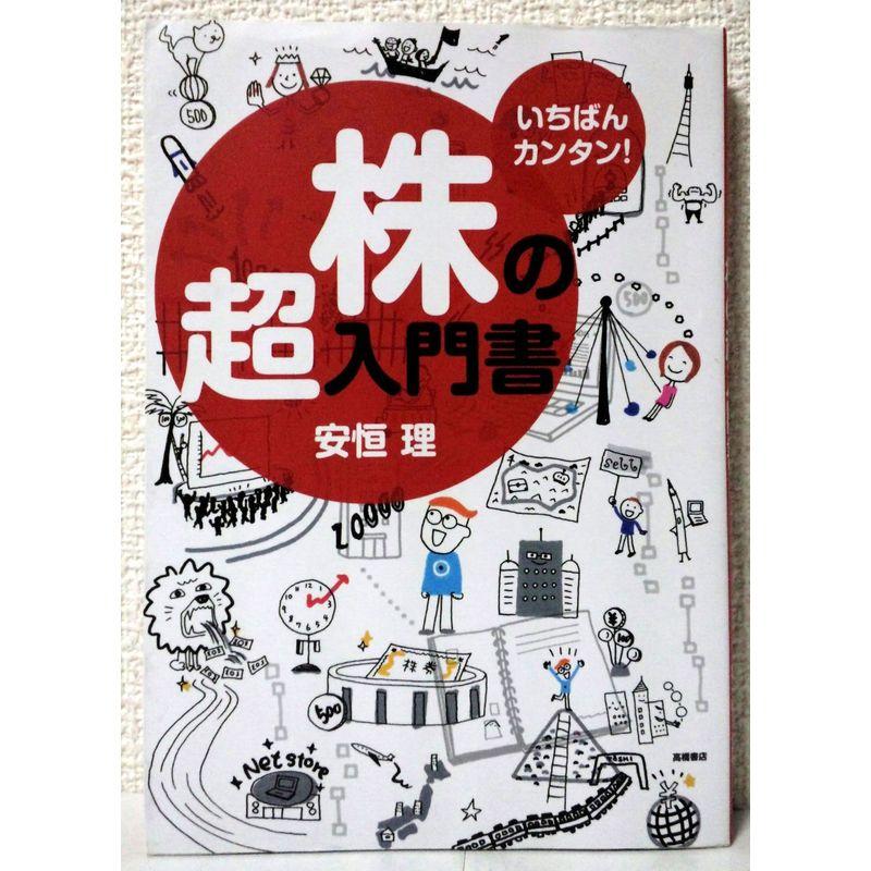 いちばんカンタン 株の超入門書