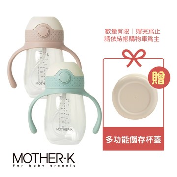 韓國MOTHER-K HUG 防逆流PP水杯 240ml 贈Hug 多功能儲存杯蓋