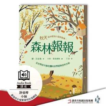 【有聲書】森林報報：秋天，森林裡有什麼新鮮事！最強母女檔聲優特別演繹版有聲書