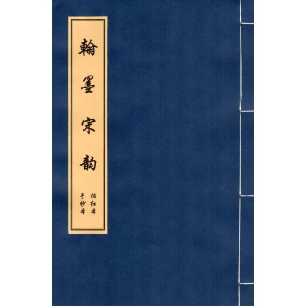 翰墨宋韻　小楷　毛筆なぞり書き練習帖 翰墨宋韵　小楷　#32447;装本宣#32440;描#32418;#20020;#25721;字帖