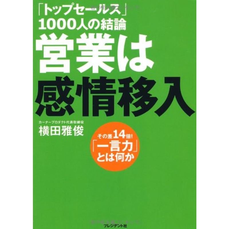 営業は感情移入