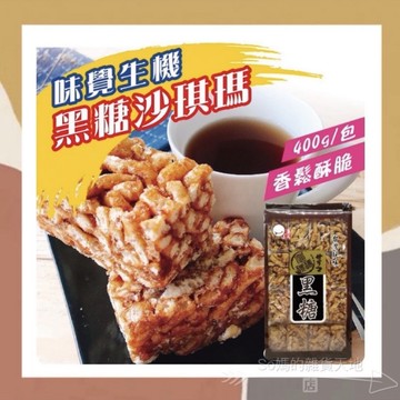 ［so媽］✨台灣品牌📦味覺生機 葡萄沙琪瑪 / 黑糖沙琪瑪(400g) 葡萄 黑糖