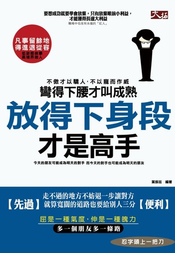 【電子書】彎得下腰才叫成熟，放得下身段才是高手