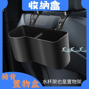 椅背置物架 置杯架 手機架 垃圾筒 座椅收納架 椅背收納袋 置物盒 水杯架 收納 沂軒精品 A0244