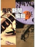 現代新聞編輯學[二手書_良好]