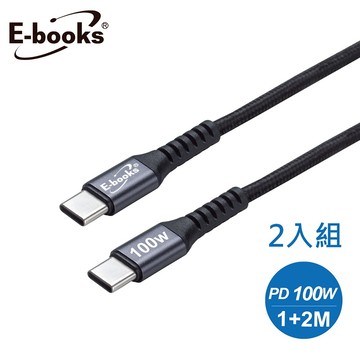 [家速配]E-books XA44 C to C 100W充電傳輸線1+2M