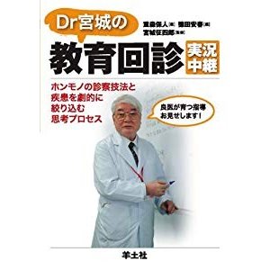 Dr宮城の教育回診実況中継―ホンモノの診察技法と疾患を劇的に絞り込む思考