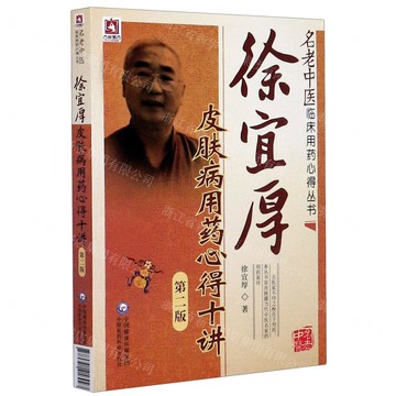 徐宜厚皮膚病用藥心得十講(第2版)/名老中醫臨床用藥心得叢書丨天龍圖書簡體字專賣店丨9787521418927 (tl2504)
