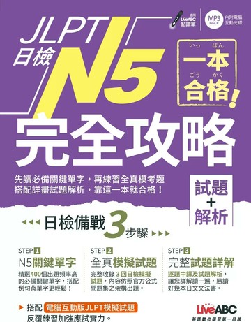 JLPT日檢N5 完全攻略: 試題+解析 (1版) 中野啓介, 蔡嘉琪, 百瀬英樹 2019 希伯崙