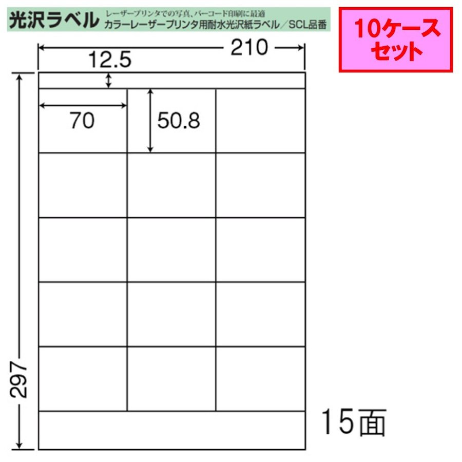 東洋印刷 nana カラーレーザー用光沢ラベル 15面 SCL-13 ☆10ケース