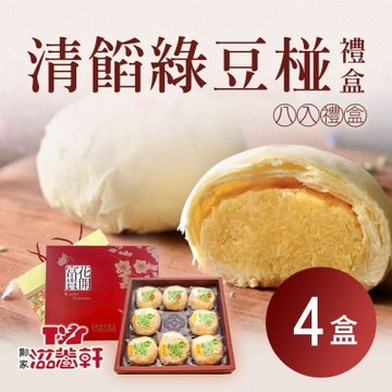 【滋養軒】清餡綠豆椪8入禮盒X4盒