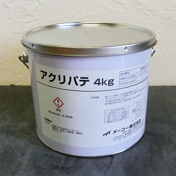 メーコー アクリパテ 4kg(約10平米) 内装用 合成樹脂パテ 耐水形 耐アルカリ性 薄付け パテ処理 石膏ボード コンクリート メーコー  LINEショッピング