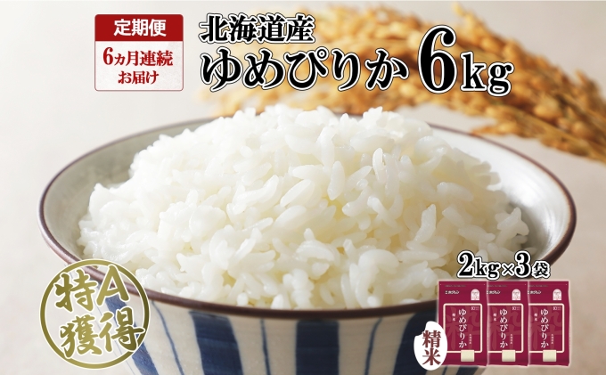 定期便 6ヶ月連続6回 北海道産 ゆめぴりか 精米 6kg 米 特A 獲得 白米 ごはん 道産 米 6キロ 2kg ×3袋 小分け お米 ご飯 米 北海道米 ようてい農業協同組合  ホクレン 送料無料 北海道 倶知安町