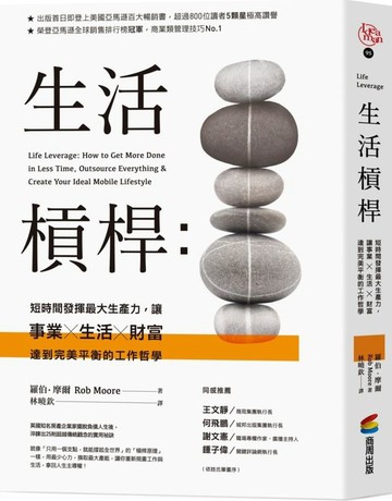 生活槓桿：短時間發揮最大生產力，讓事業、生活、財富達到完美平衡的工作哲學【城邦讀書花園】