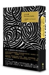 大亨小傳（精）[二手書_良好]