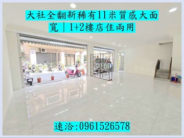 大社|質感全翻新11米大面寬|1+2樓店住兩用｜高雄市大社區翠屏路