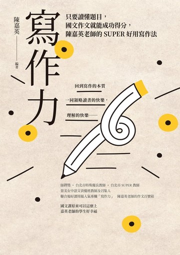 【電子書】寫作力：只要讀懂題目，國文作文就能成功得分，陳嘉英老師的SUPER好用寫作法（新版）