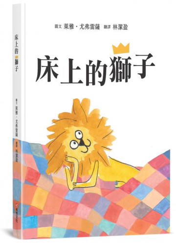 床上的獅子【SEL情緒主題繪本×自我認同】★蓆孟獅的大冒險：找回丟失的王冠★真正的強大，是來自內心的愛與陪伴，而不是那頂王冠！【城邦讀書花園】